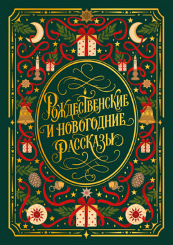 Рождественские и новогодние рассказы