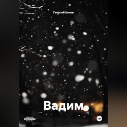 Вадим