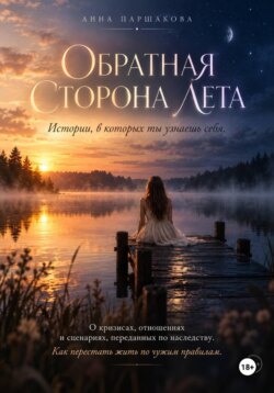 Обратная сторона лета