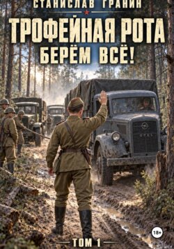 Трофейная рота. Берём всё!
