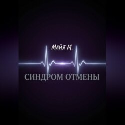 Синдром отмены