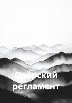 Озёрский регламент