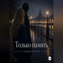 Только память