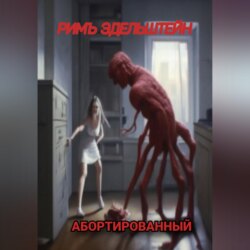 Абортированный