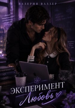 Эксперимент Любовь