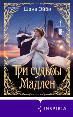 Три судьбы Мадлен