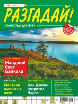 Журнал «Разгадай! Сканворды для всех» №37/2026