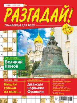 Журнал «Разгадай! Сканворды для всех» №38/2026