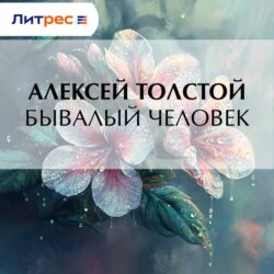 Бывалый человек