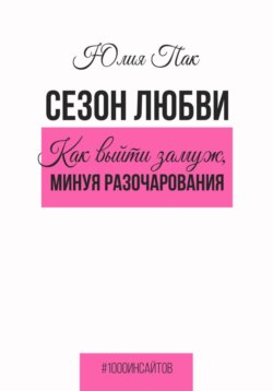 Сезон любви. Как выйти замуж, минуя разочарования