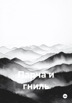 Парча и гниль