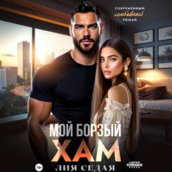 Мой борзый хам