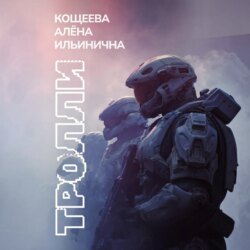 Тролли
