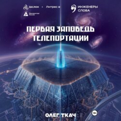 Первая заповедь телепортации