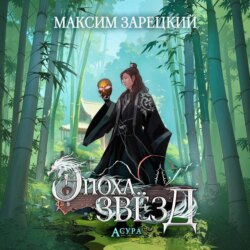 Эпоха Звёзд. Асура