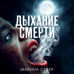 Дыхание смерти