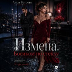 Измена. Босиком по стеклу