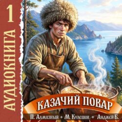 Казачий повар. Том 1
