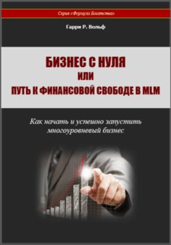 Бизнес с нуля, или Путь к финансовой свободе в MLM