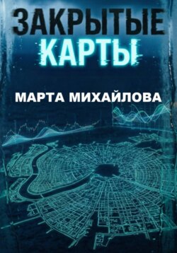 Закрытые карты