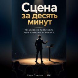 Сцена за десять минут: Как уверенно представить идеи и ответить на вопросы