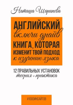 Английский: включи драйв. Книга, которая изменит твой подход к изучению языка. 12 правильных установок: теория + практика