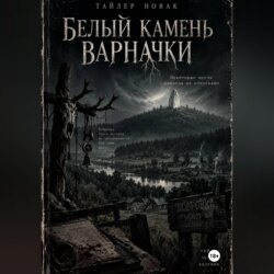 Белый камень Варначки
