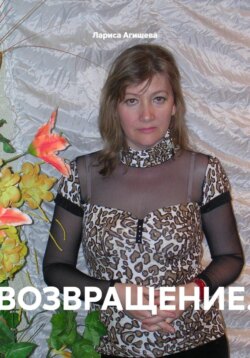 ВОЗВРАЩЕНИЕ.