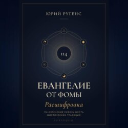 Евангелие от Фомы. Расшифровка 114 изречений сквозь шесть мистических традиций