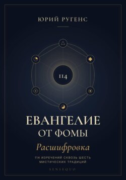 Евангелие от Фомы. Расшифровка 114 изречений сквозь шесть мистических традиций