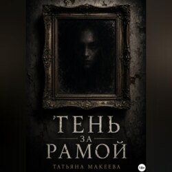 Тень за рамой