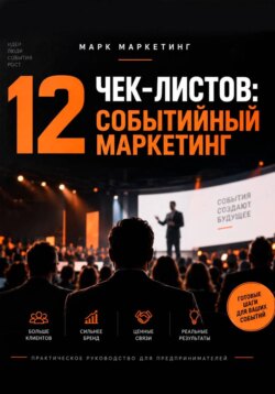 12 чек-листов: событийный маркетинг