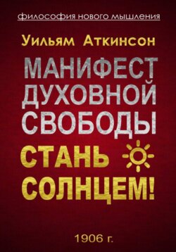 Манифест духовной свободы. Стань Солнцем!