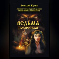 Ведьма полесская