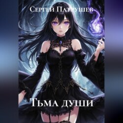 Тьма души