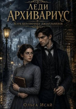 Леди Архивариус. Клуб безупречных джентльменов