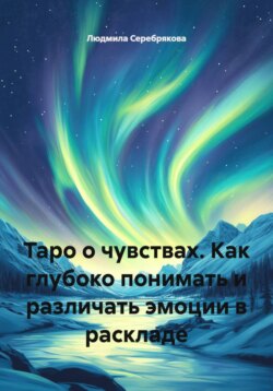 Таро о чувствах. Как глубоко понимать и различать эмоции в раскладе