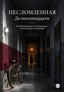 Несломленная. До восемнадцати