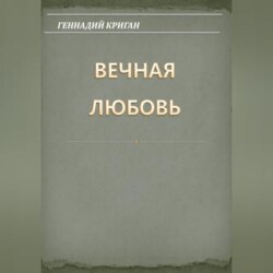 Вечная любовь