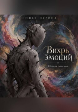 Вихрь эмоций