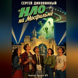 НЛО на Мосфильме