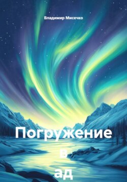 Погружение в ад