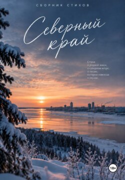 Северный край. Сборник стихов