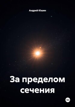 За пределом сечения