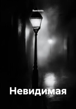 Невидимая