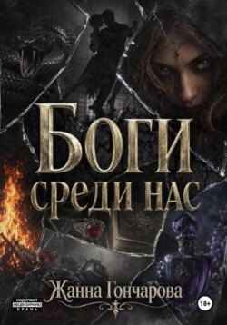 Боги среди нас