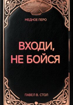 Входи, не бойся
