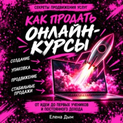Как продать онлайн-курсы