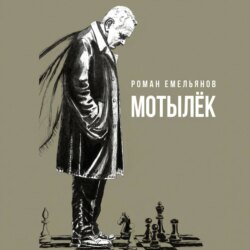 Мотылек