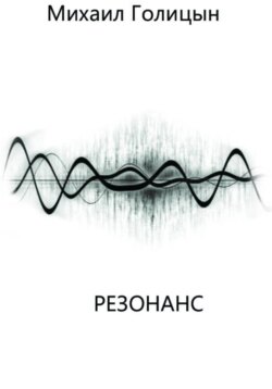Резонанс
